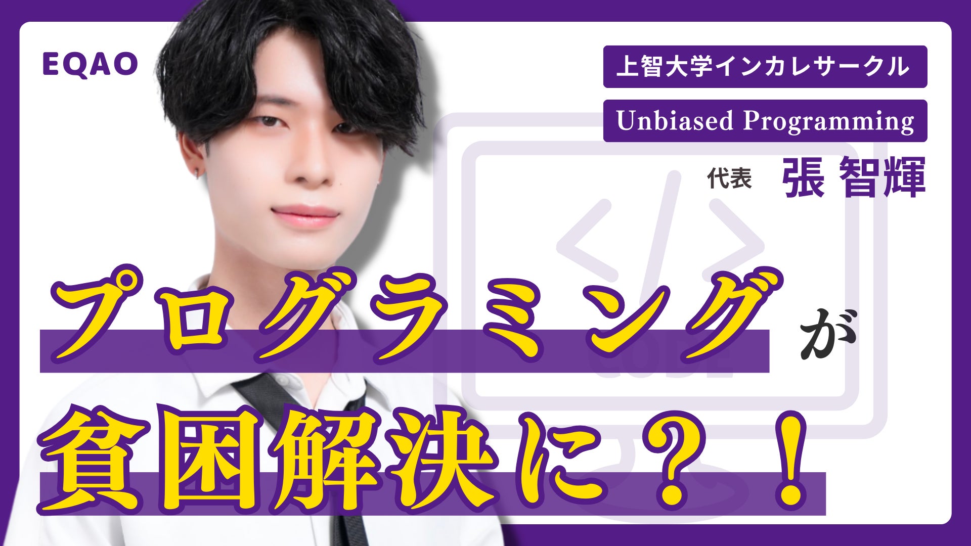 【公募推薦・総合型選抜受験生必見】〈学生・社会人対象〉上智大生が主催！プログラミング×SDGs プログラミン...