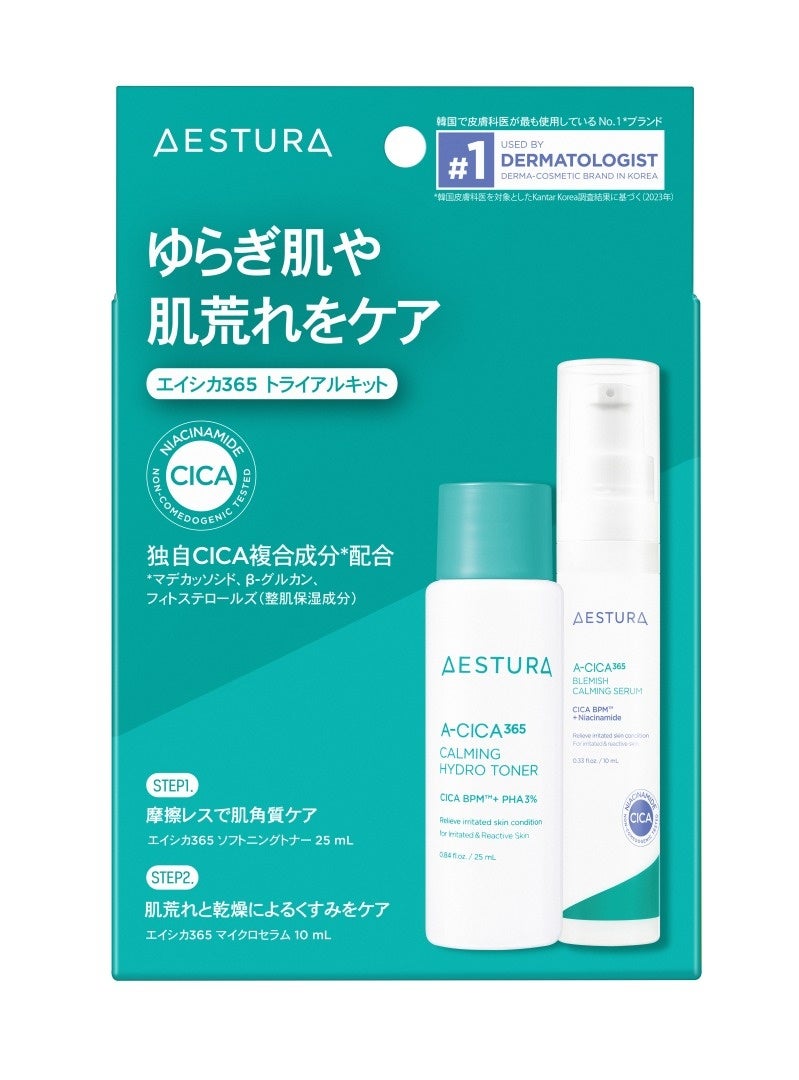 韓国皮膚専門家使用率No.1*ブランド「AESTURA」人気商品を気軽にお試しできるトライアルキット新登場！