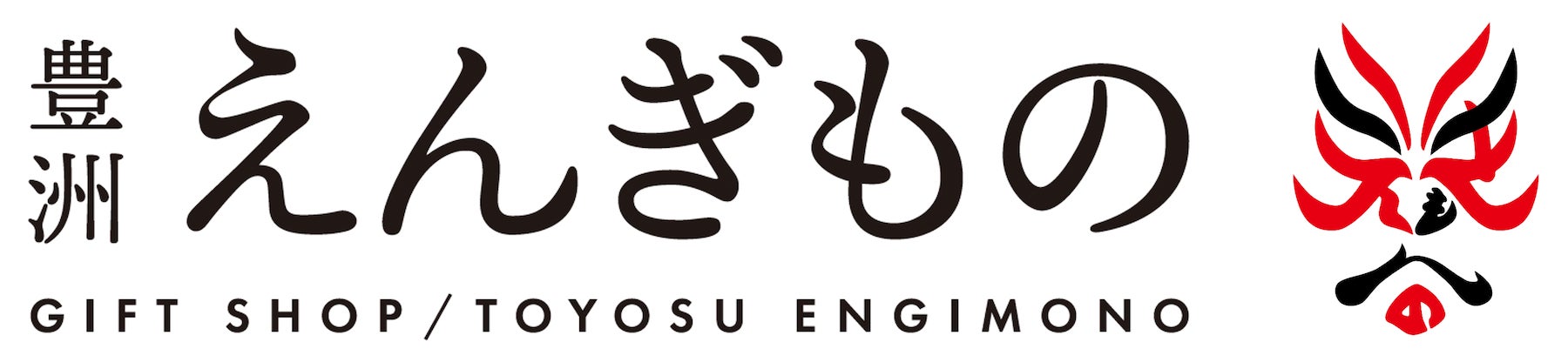 2024年2月1日開業「豊洲　千客万来」の江戸遊楽座エリアに、土産店「豊洲えんぎもの」、和カフェ「豊洲ふくら...