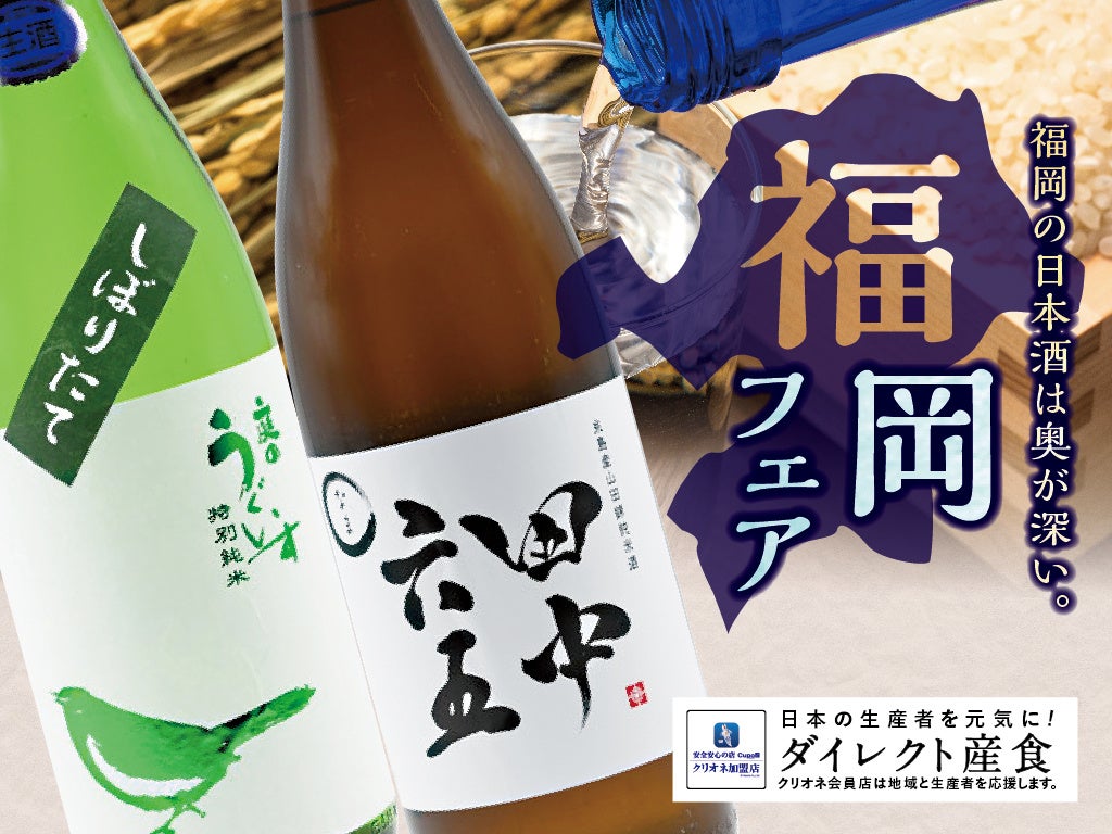 ㈱ラムラ【ダイレクト産食】地域と生産者を応援！　新年1月は「福岡フェア」を開催