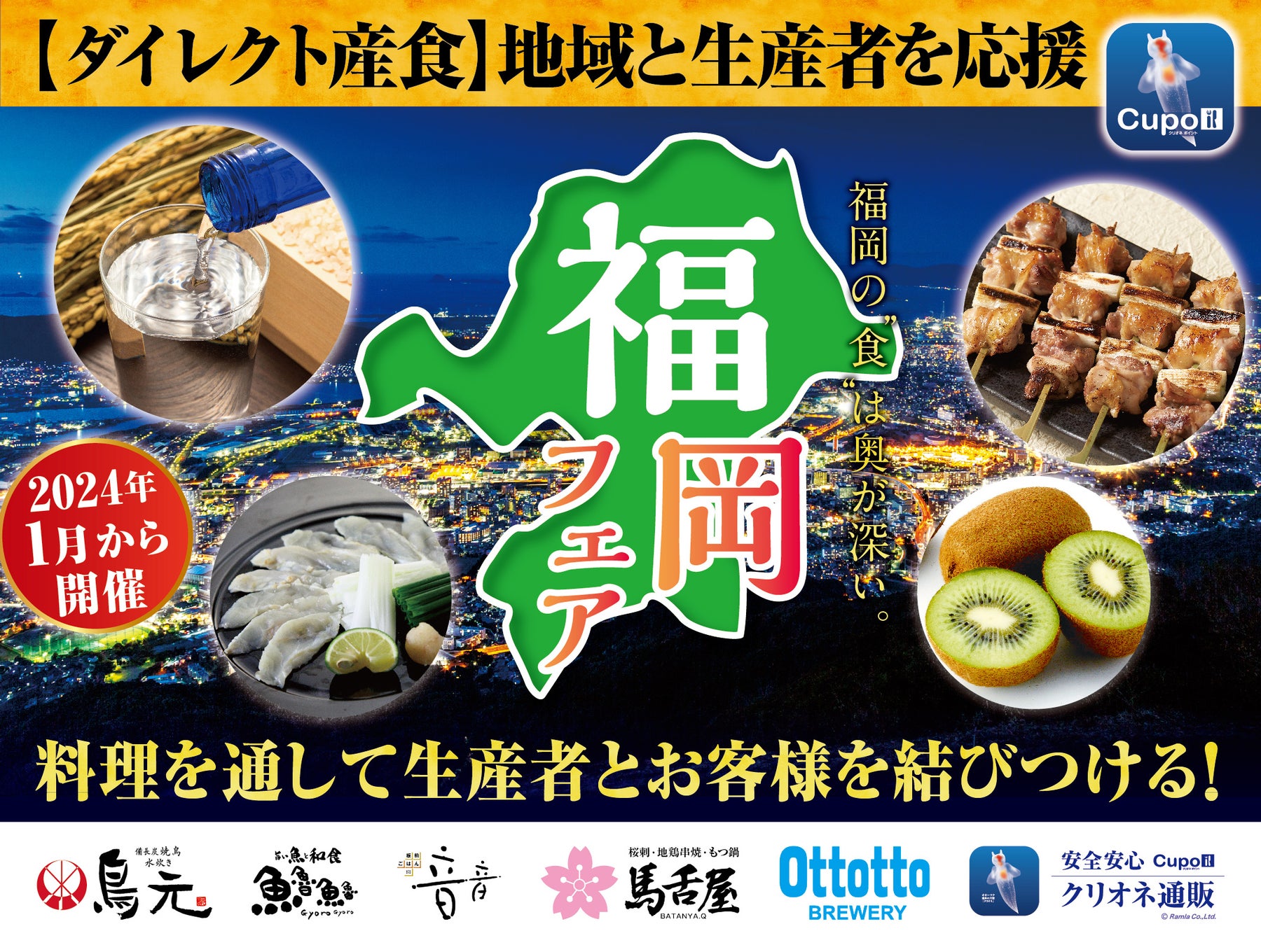 ㈱ラムラ【ダイレクト産食】地域と生産者を応援！　新年1月は「福岡フェア」を開催
