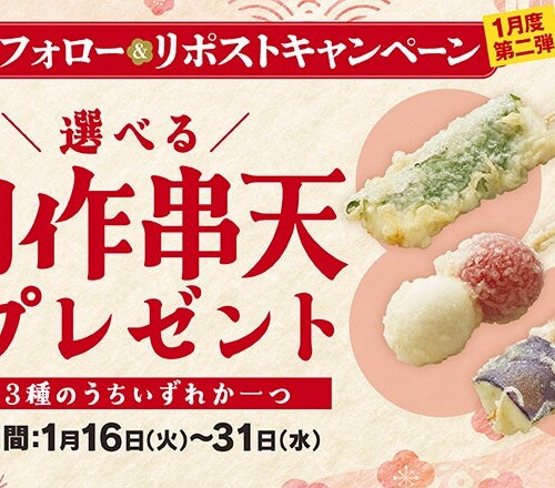 【天丼・天ぷら本舗 さん天】1/16～何度でも「創作串天」がもらえるXキャンペーン開催！