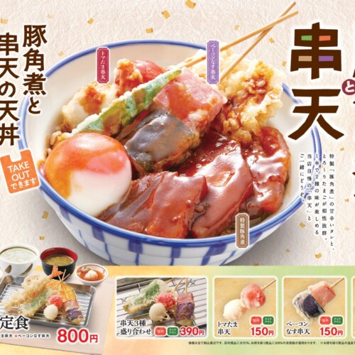 【天丼・天ぷら本舗 さん天】1/25～「豚角煮と串天フェア」を開始！