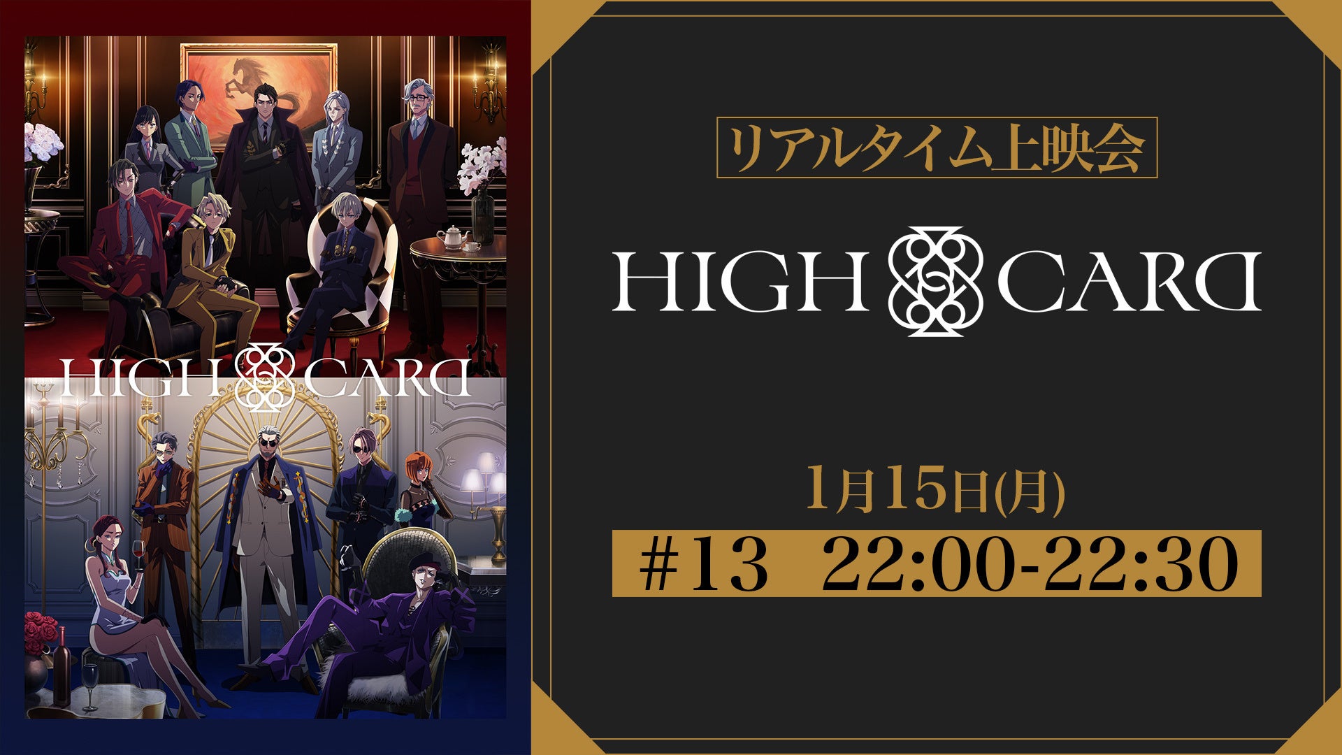 DMM TVにて単独先行配信！『HIGH CARD season 2』「リアルタイム上映会」の開催が決定