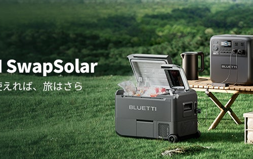 BLUETTI、ポータブル冷凍冷蔵庫 MultiCoolerとポータブル電源 AC180Tを組み合わせた「SwapSolar」を発売！