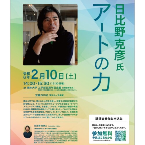 熊本大学キャンパスミュージアム講演会「日比野克彦氏～アートの力～」開催のお知らせ
