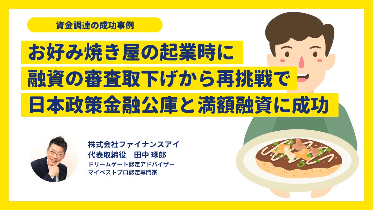 融資を成功させる【融資面談対策コーチング】開始～日本政策金融公庫・信用保証協会・銀行融資等に対応｜コロ...