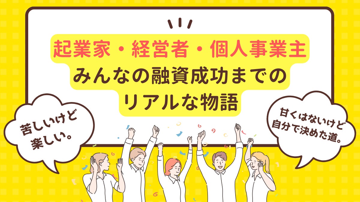 融資を成功させる【融資面談対策コーチング】開始～日本政策金融公庫・信用保証協会・銀行融資等に対応｜コロ...