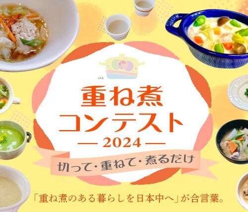 時短、おいしい、栄養満点の「重ね煮」料理コンテスト日本初開催