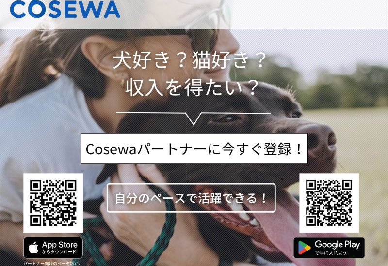 Cosewa、パートナー登録者数100人を突破！ペット預かりサービスのプラットフォームを構築