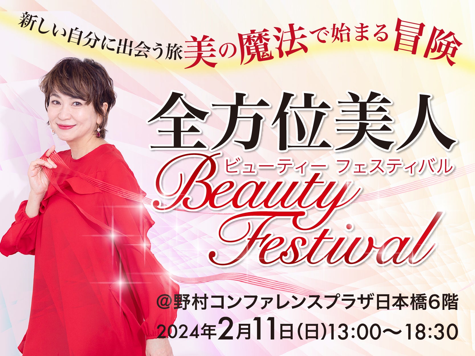 ヘアケアブランド「.SANJUGO」、美容YouTuber・SHOKO主催の「全方位美人Beautyフェスティバル2024」に協賛！