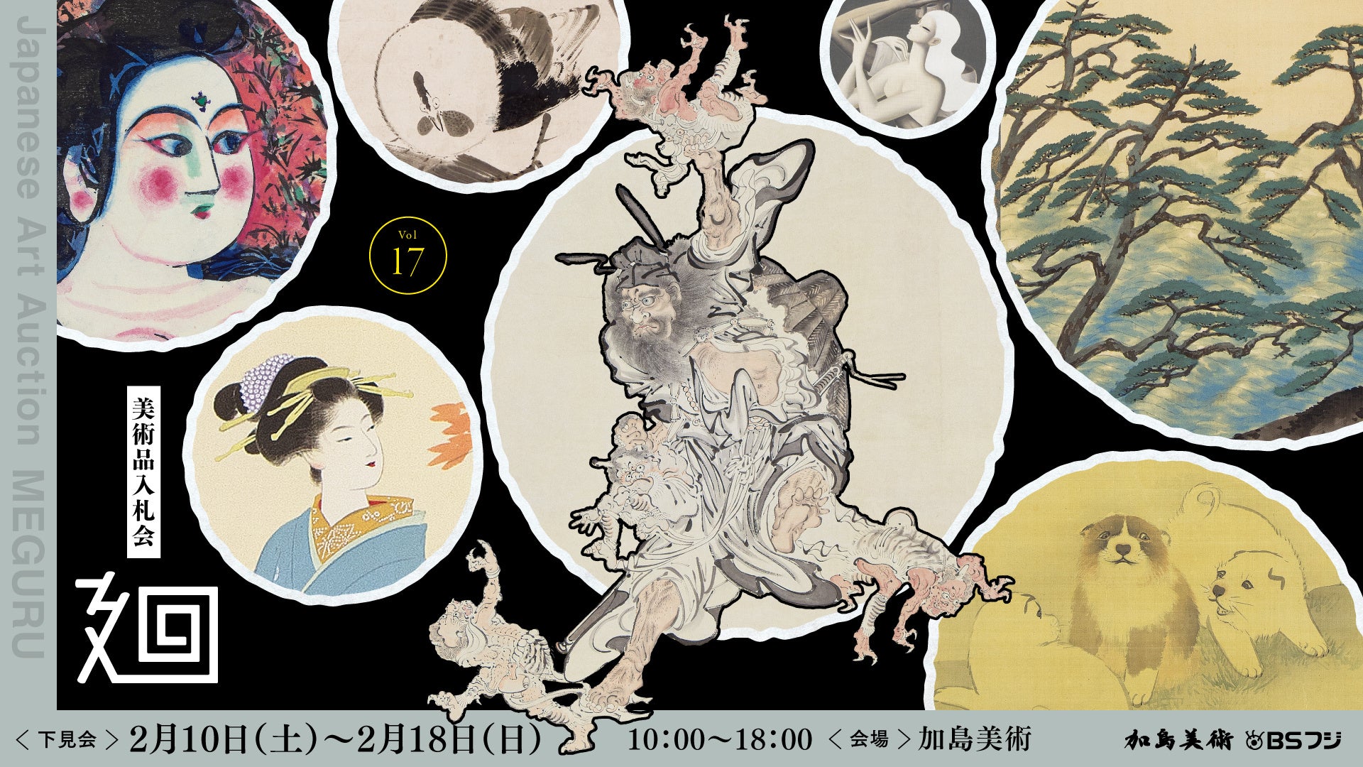 「美術品入札会 廻 -MEGURU-」Vol.17 ｜ 2月10日（土）〜 2月18日（日）に加島美術（東京・京橋）にて開催