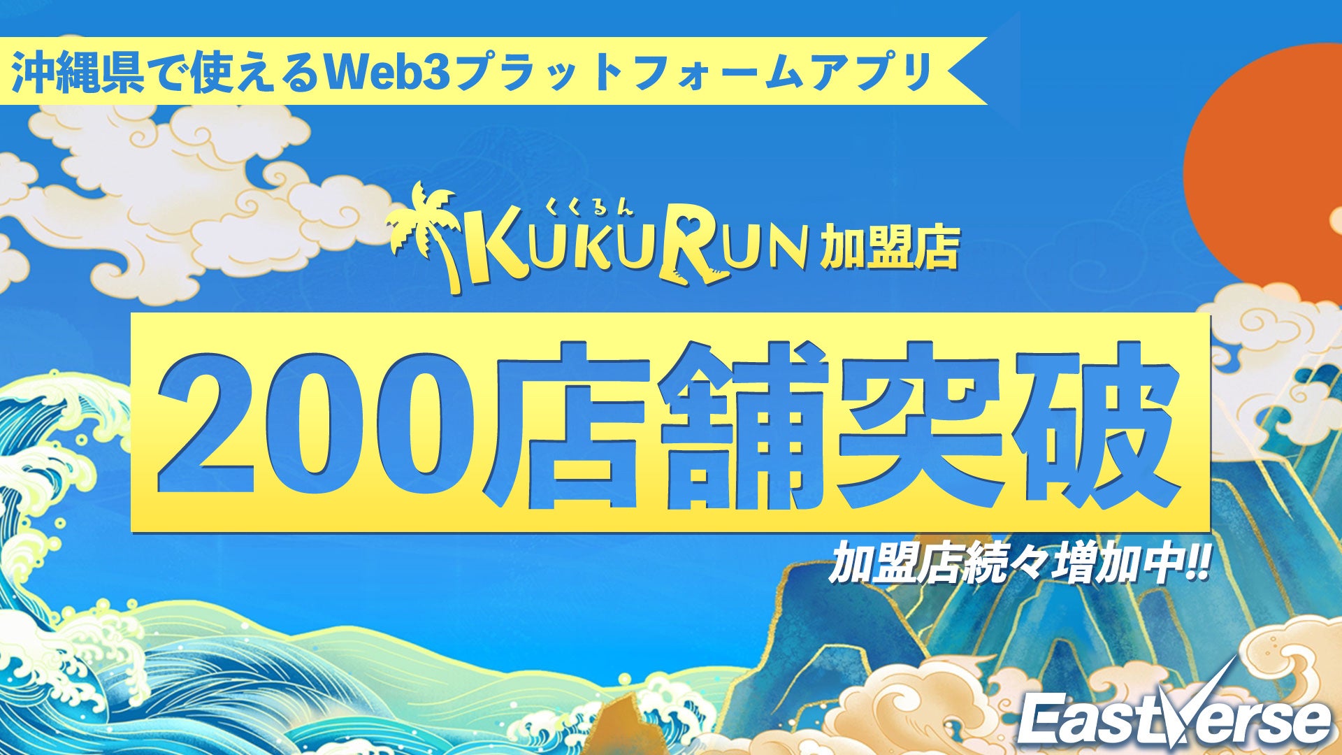 沖縄県の観光促進を目的としたWeb3プロジェクト『EastVerse』より総合プラットフォームアプリ『kukurun』のNF...
