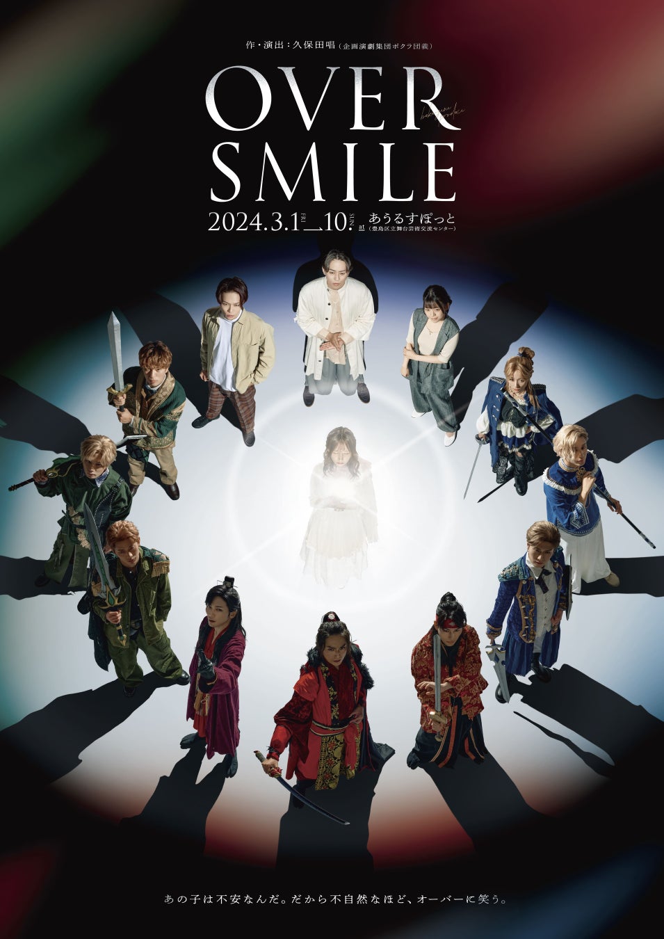 2024年3月舞台『OVER SMILE 2024』上演！キービジュアル解禁！！