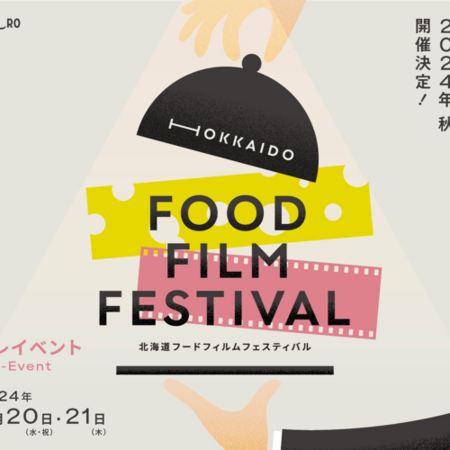 HOKKAIDO FOOD FILM FESTIVAL　2024年秋初開催・2024年3月プレイベント開催のお知らせ