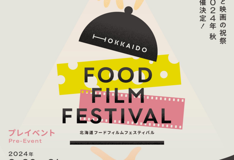 HOKKAIDO FOOD FILM FESTIVAL　2024年秋初開催・2024年3月プレイベント開催のお知らせ
