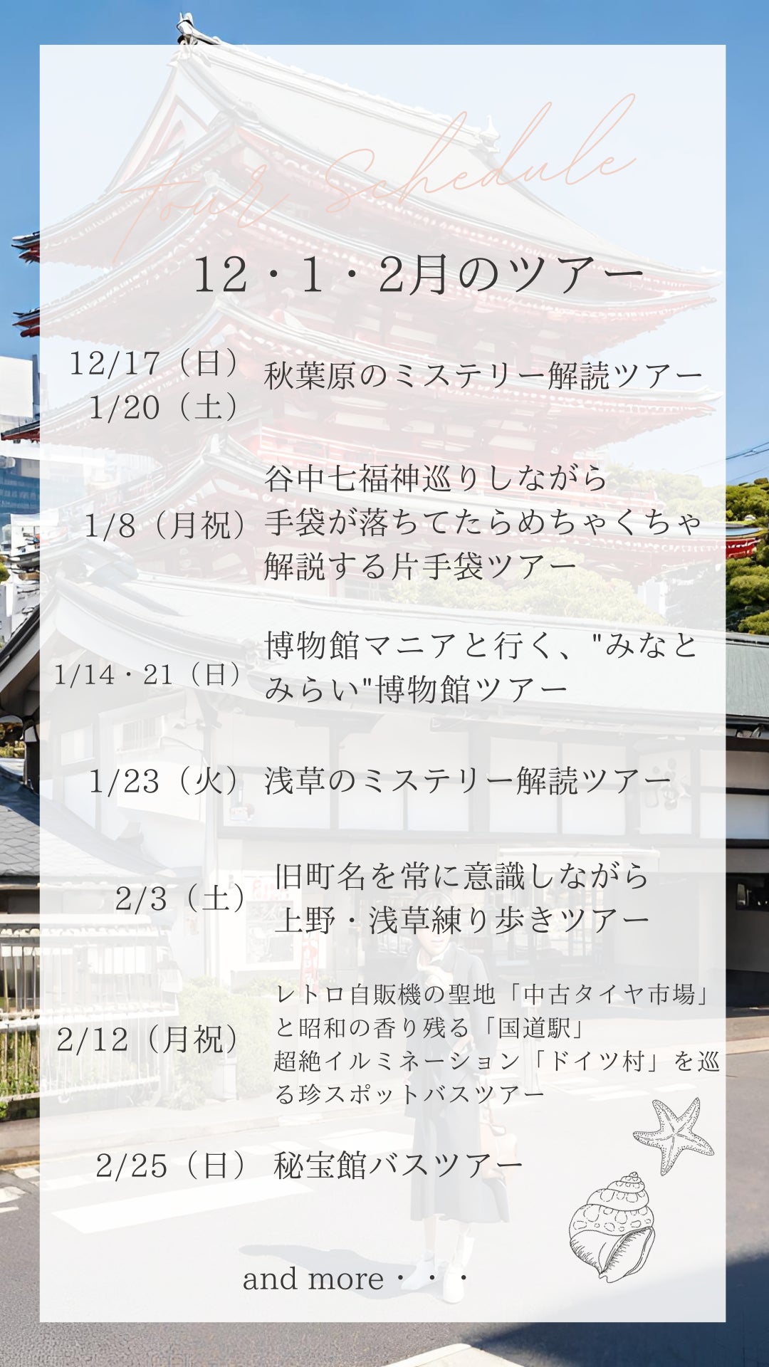 マニアがガイド役となって、現地を解説する「マニアなツアー」。2024年1月・2月で7ツアー運行！