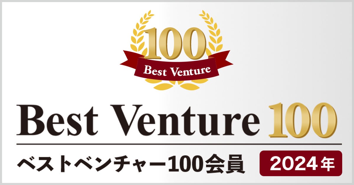 【株式会社Anfini】 「ベストベンチャー100」選出のお知らせ