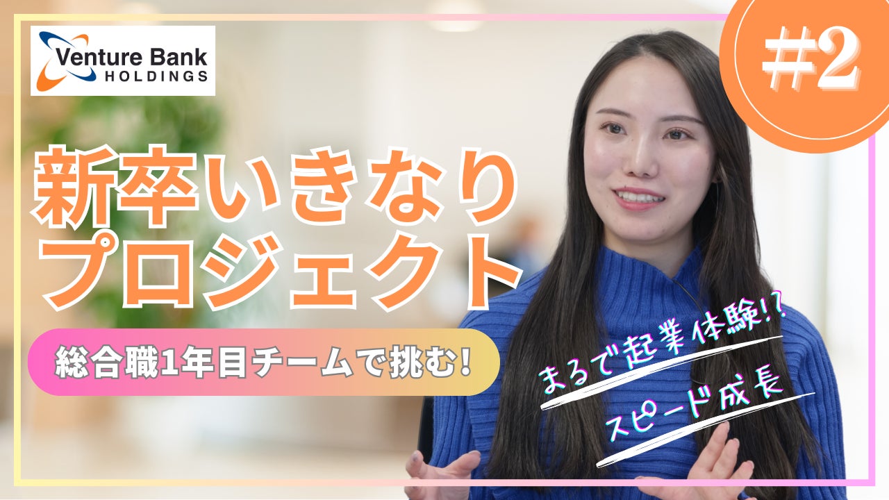 ベンチャーバンクグループ新卒総合職1年目が《総プロジェクト費3億円》の新規事業に挑む！【新卒いきなりプロ...