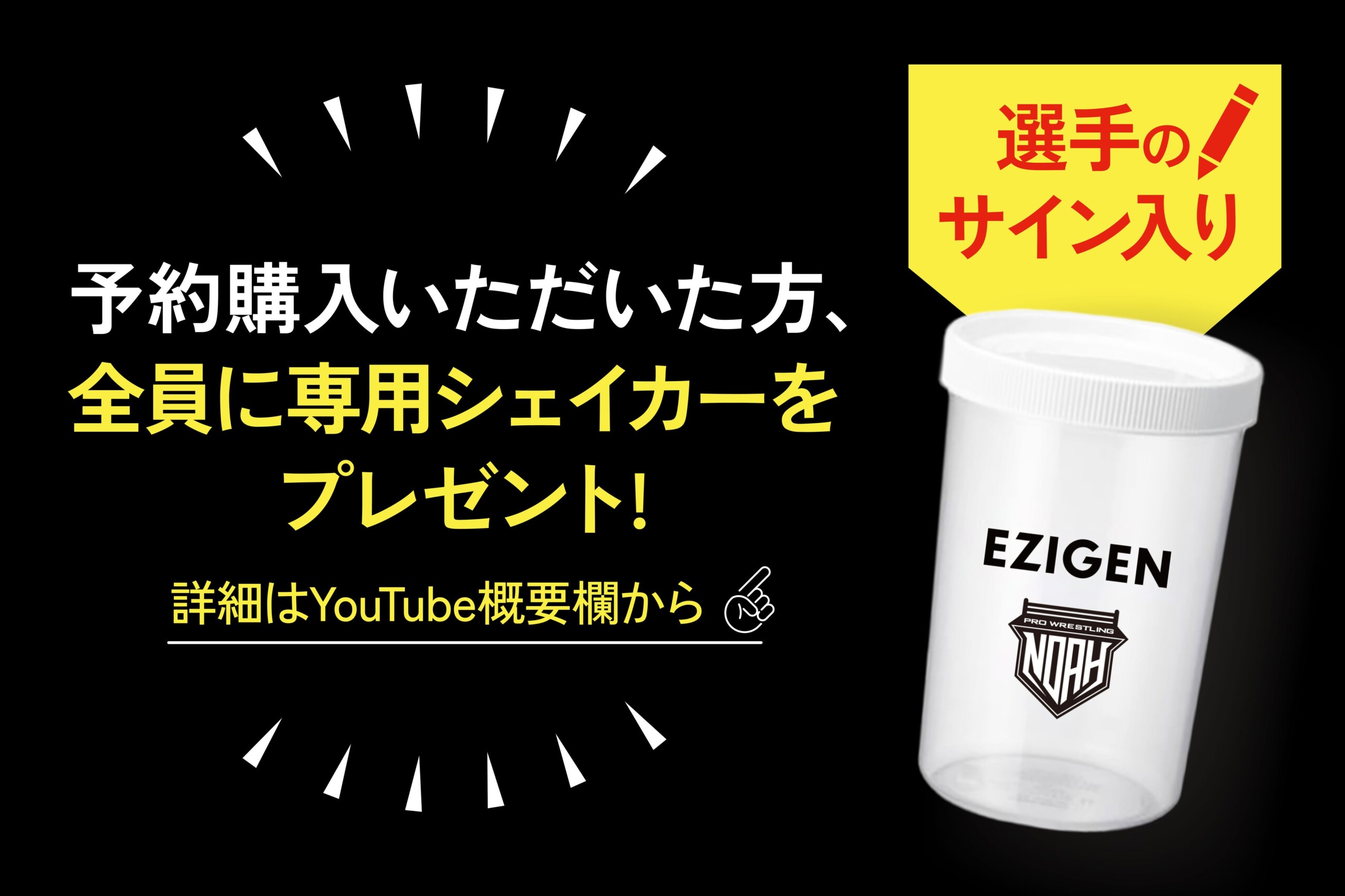 プロレスリング・ノア監修プロテイン「EZIGEN（イジゲン）」が新発売！本日から先行予約開始！