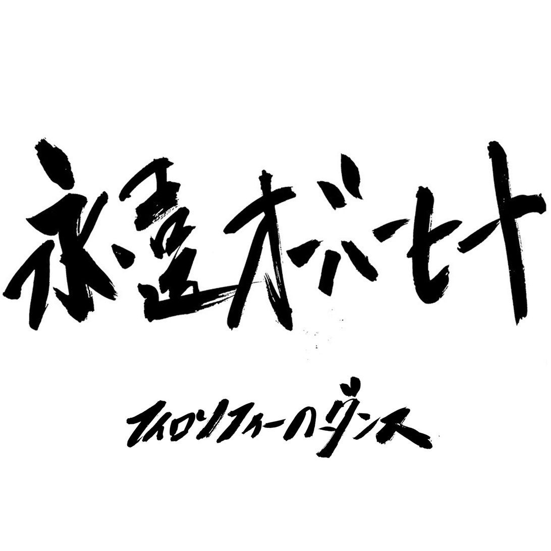 フィロソフィーのダンスが初めて作詞に挑戦！24時間で制作した新曲「永遠オーバーヒート」配信リリース！