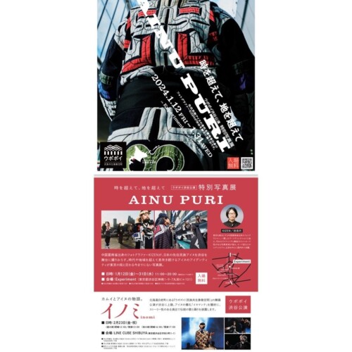 ウポポイ渋谷公演開催記念「特別写真展」開催