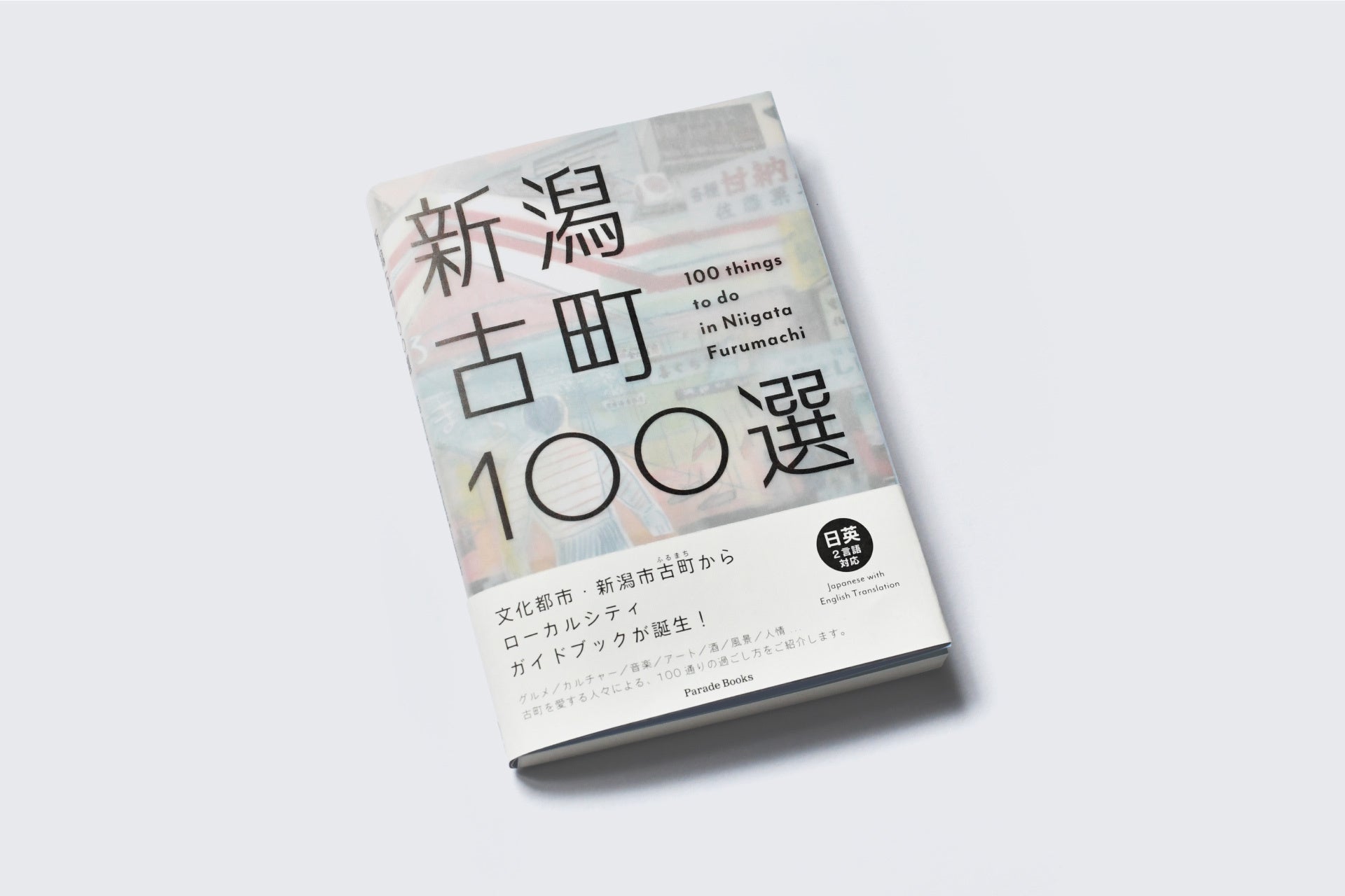 新潟市古町エリアのローカルガイドブック『新潟古町１００選』が出版開始！