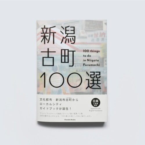 新潟市古町エリアのローカルガイドブック『新潟古町１００選』が出版開始！