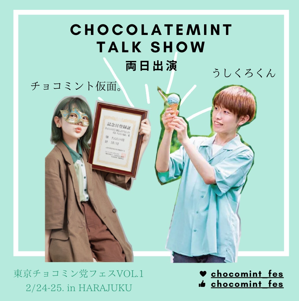 東京チョコミン党フェス開催！チョコミントファンが熱狂するフェスティバル