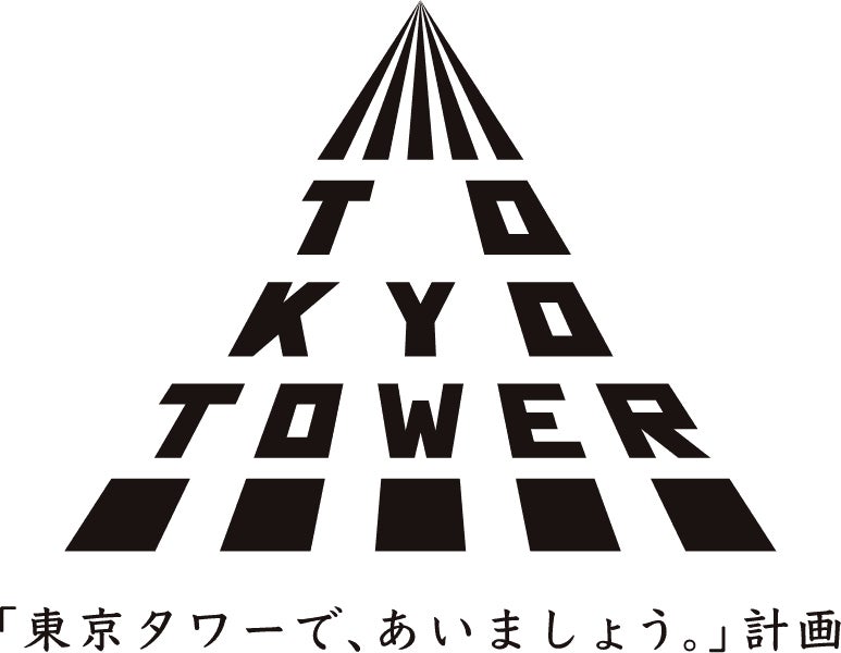 ■【「東京タワーで、あいましょう」計画】とは