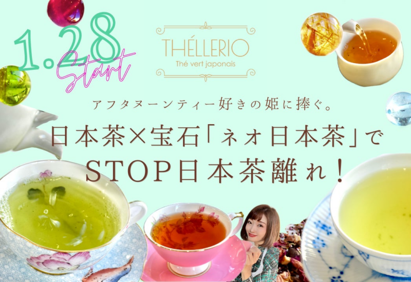 【日本初】姫のための「ネオ日本茶」でSTOP日本茶離れ！