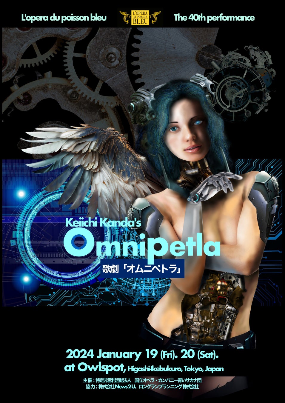 青いサカナ団22作目となるオリジナルの近未来SFオペラ　歌劇『オムニペトラ』上演決定　キャストも発表　カン...