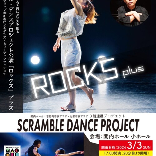 関内ホール・吉野町市民プラザ・岩間市民プラザ ３館連携プロジェクトSCRAMBLE DANCE PROJECT