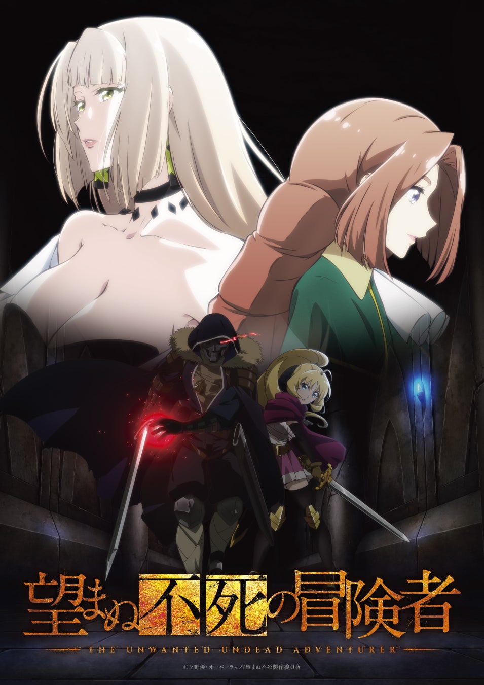 TVアニメ「望まぬ不死の冒険者」Blu-ray＆DVDが早くも発売決定！vol.1は2024年5月29日発売！