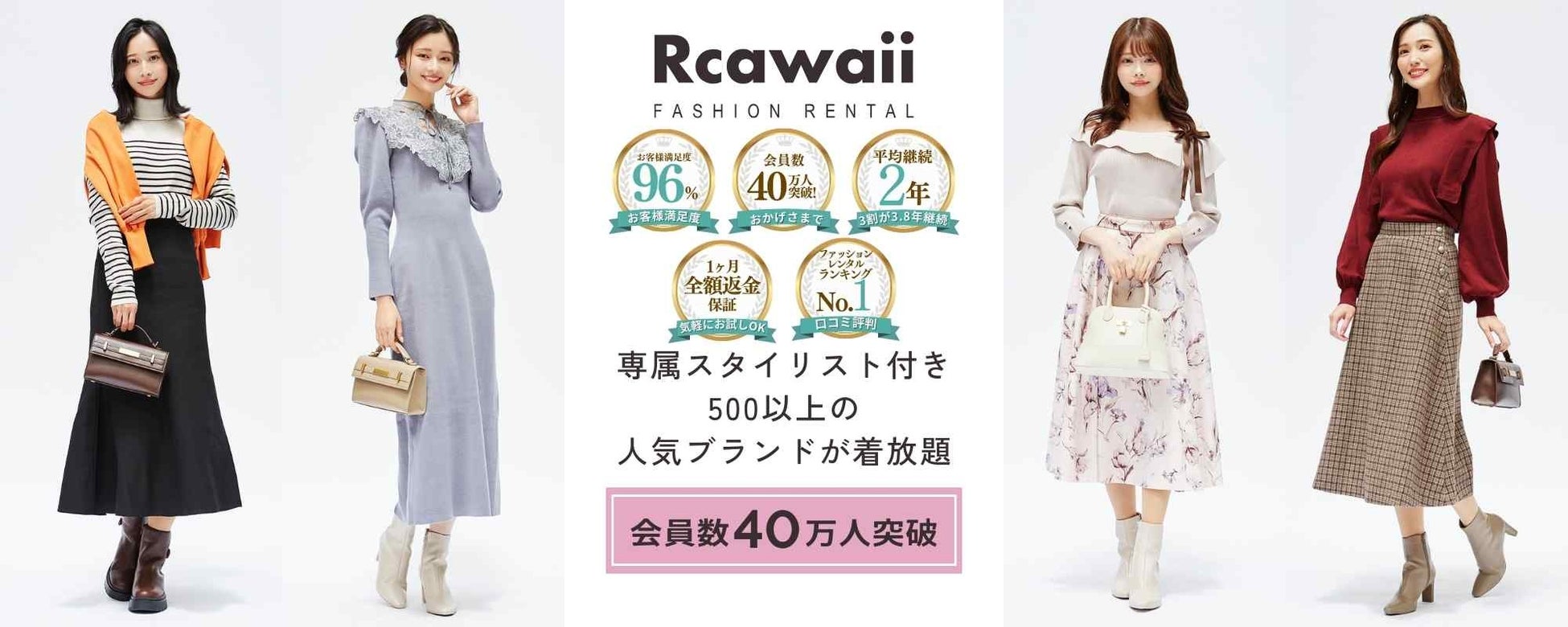 ファッションレンタルのRcawaii