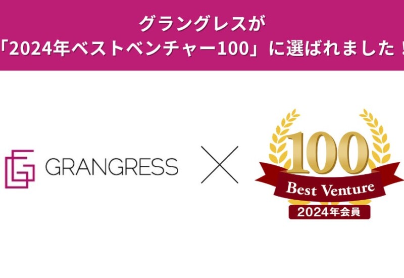【会員数50万人突破】ファッションサブスクRcawaiiを運営のグラングレスが2024年「ベストベンチャー100」に選...