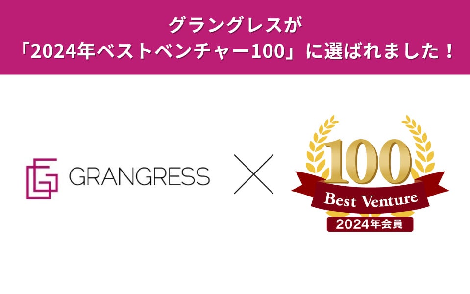 【会員数50万人突破】ファッションサブスクRcawaiiを運営のグラングレスが2024年「ベストベンチャー100」に選...