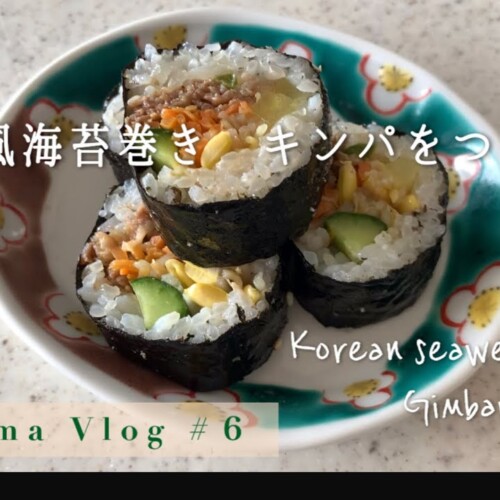 #6 韓国風海苔巻き キンパを作ります/Make the Korean seaweed roll Gimpab