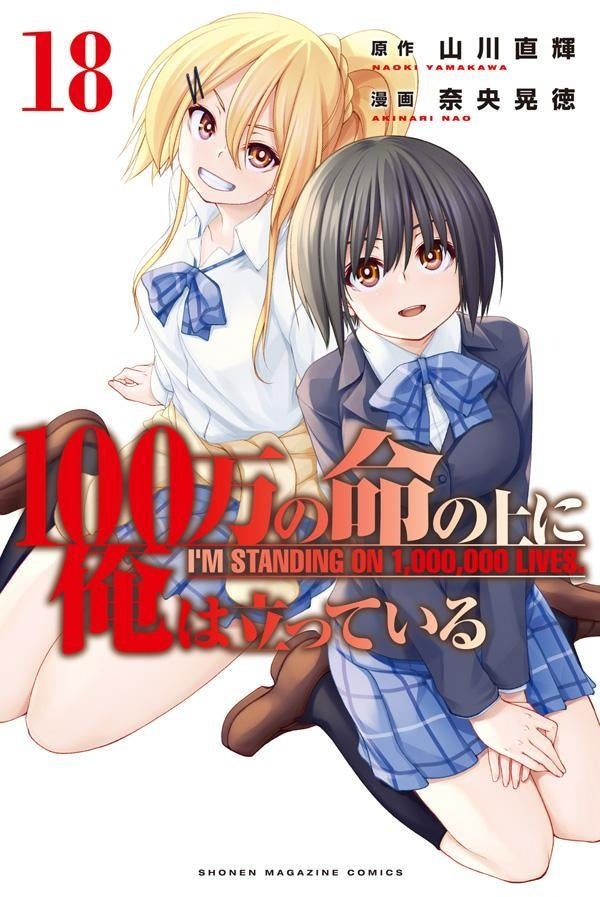 『100万の命の上に俺は立っている』書影