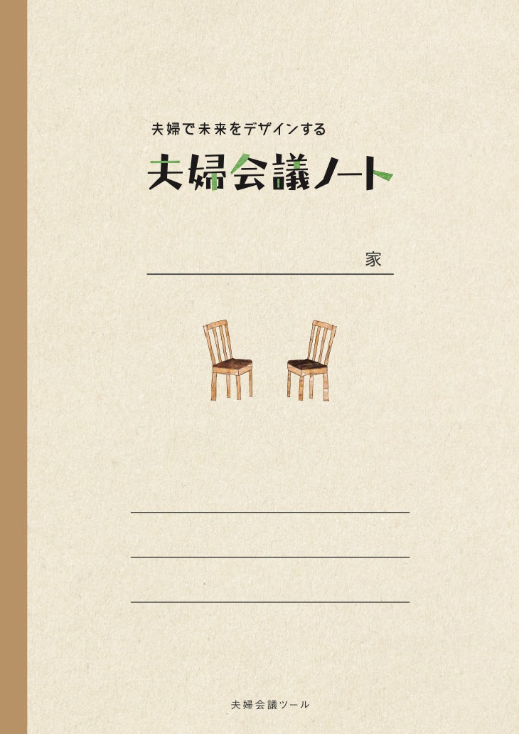 2024年は夫婦でたくさん話し合おう！『夫婦会議アンバサダー®︎』第4期メンバー募集開始