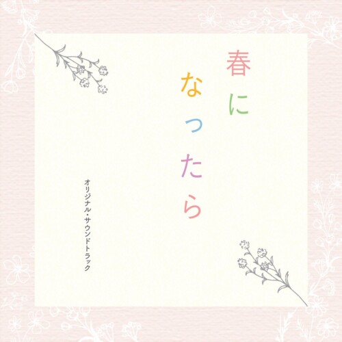 カンテレ・フジテレビ系ドラマ『春になったら』のオリジナル・サウンドトラックが３月20日に発売決定！
