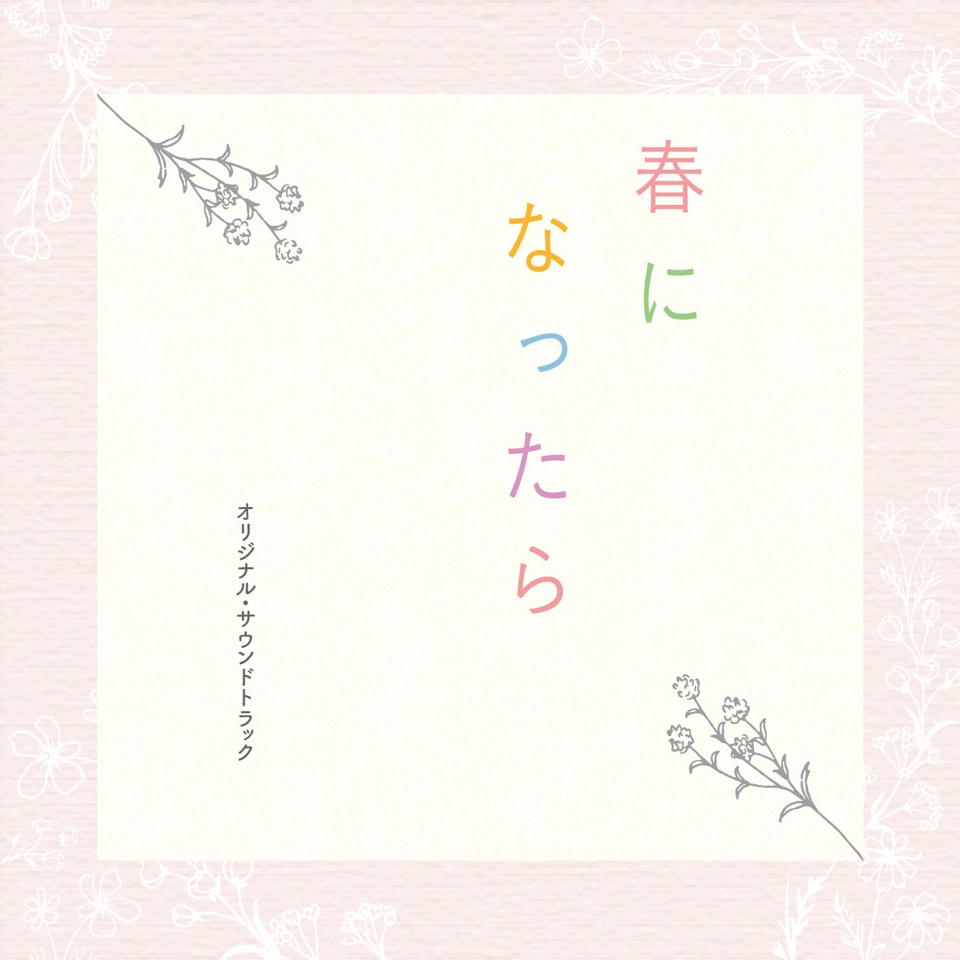 カンテレ・フジテレビ系ドラマ『春になったら』のオリジナル・サウンドトラックが３月20日に発売決定！