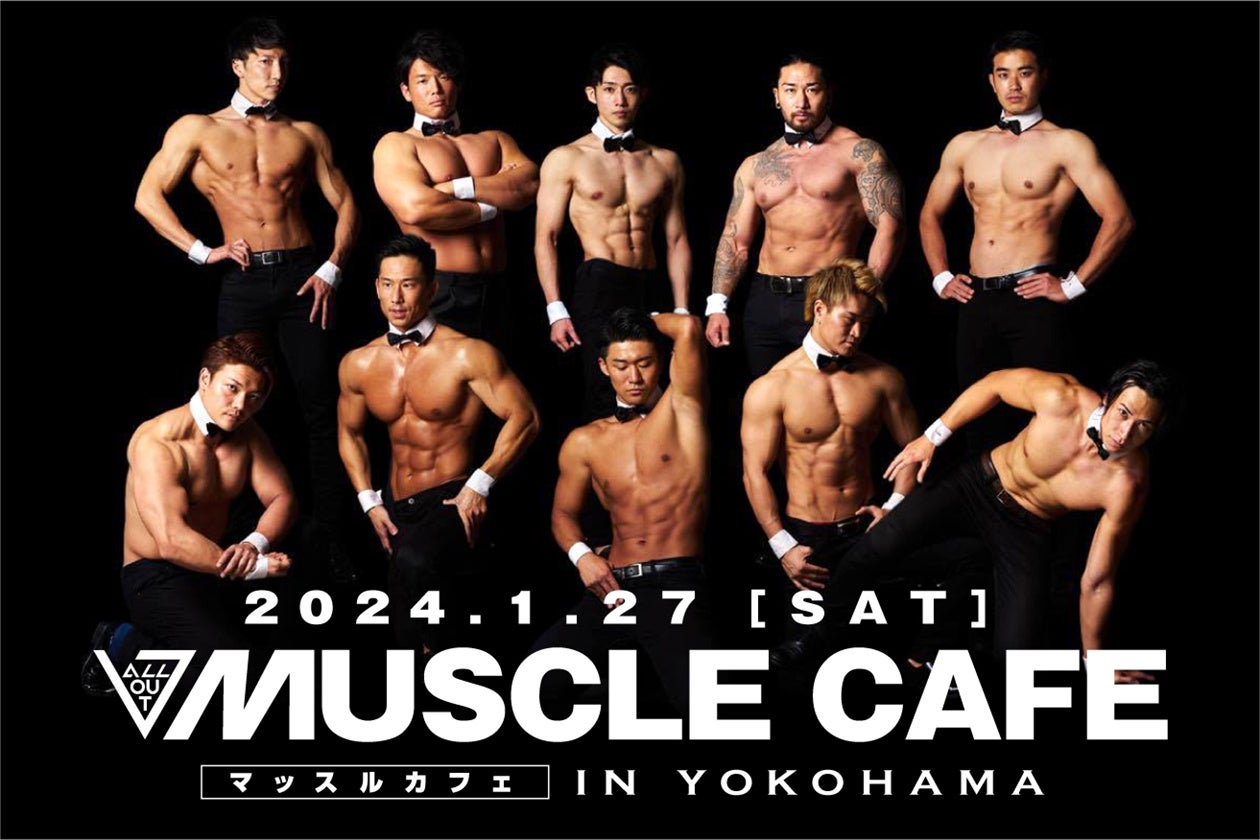 マッスルカフェ横浜公演2024のチケットが当たるX(旧Twitter)キャンペーン！躍動するマッチョの筋肉を体感しに...