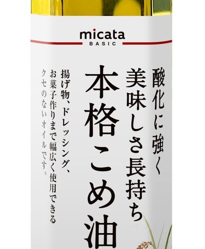 毎日の食卓に寄り添い、家族みんなの健康を支える、新ブランド「micata（ミカタ）」から、『本格こめ油』が2...