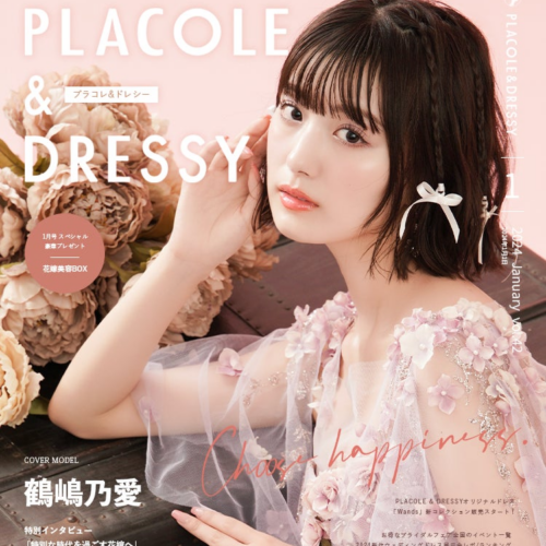 【2024年1月号】モデル・女優 鶴嶋乃愛さんが『PLACOLE＆DRESSY』のカバーモデルとして登場！