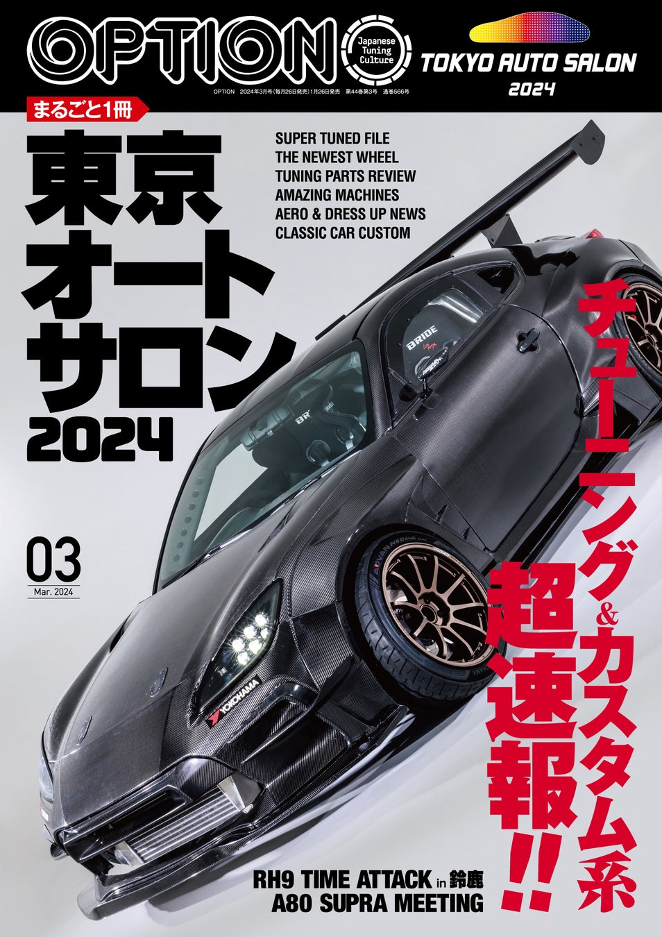 オプション２０２４年３月号は１月２６日発売！特集は『まるごと１冊 東京オートサロン２０２４』