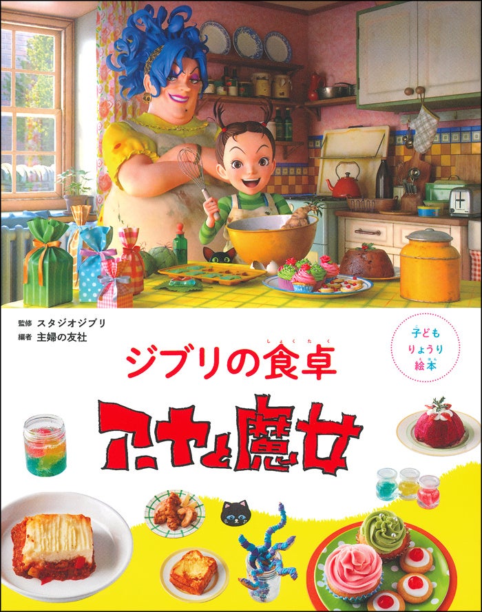 スタジオジブリ作品から生まれた『子どもりょうり絵本 ジブリの食卓 魔女の宅急便』　2024年3月14日（木）発売