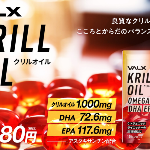 アメリカで今話題の栄養がぎゅっと詰まったサプリメント「VALX クリルオイル」の発売を開始