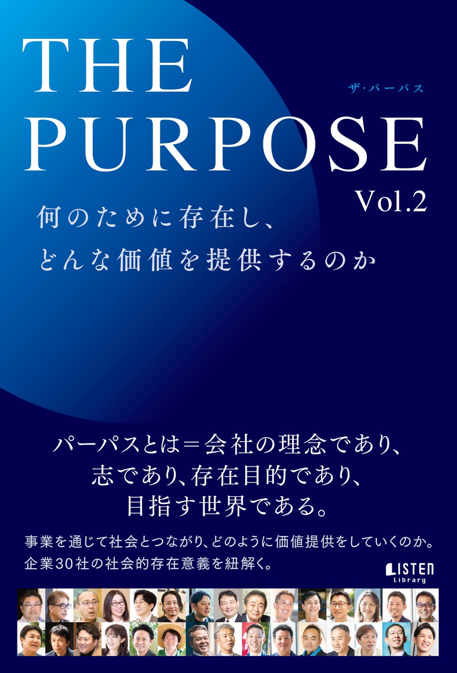 企業から大学まで30法人が自らの存在価値について自問自答した一冊『THE PURPOSE ザ・パーパス Vol.2　何のた...