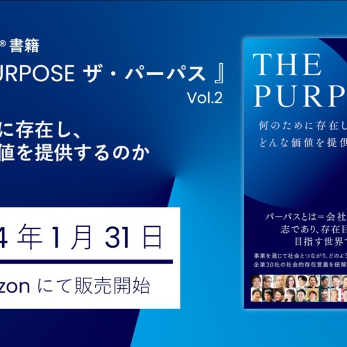 企業から大学まで30法人が自らの存在価値について自問自答した一冊『THE PURPOSE ザ・パーパス Vol.2　何のた...